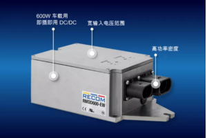 RECOM RMOD系列DC/DC轉(zhuǎn)換器非乘用電動(dòng)車輛高壓轉(zhuǎn)低壓電源解決方案