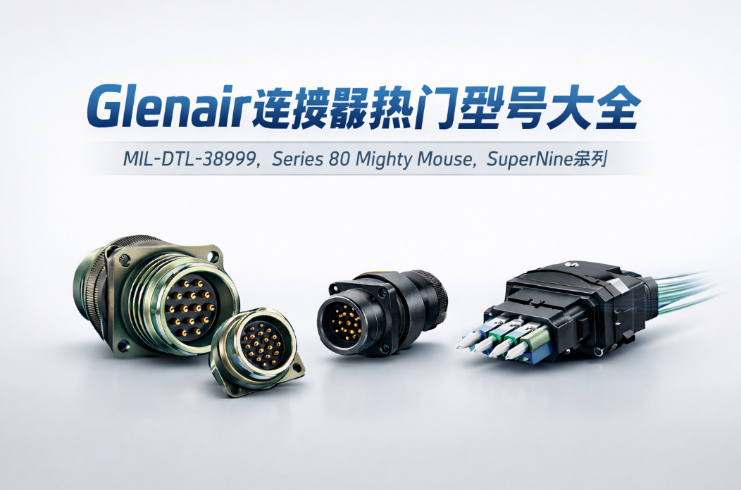 Glenair連接器熱門(mén)型號(hào)大全：MIL-DTL-38999、SuperNine、Mighty Mouse系列